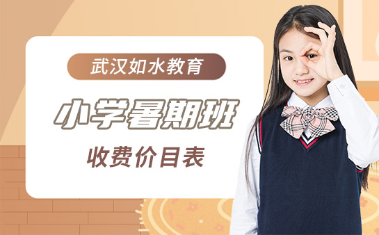 揭秘！2025武漢如水教育小學(xué)暑期班收費(fèi)價格表